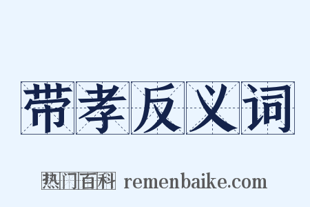 带孝反义词是什么意思的图片